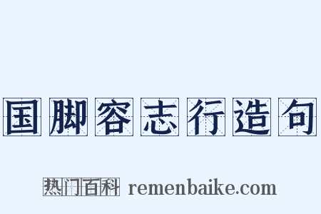国脚容志行造句是什么意思的图片